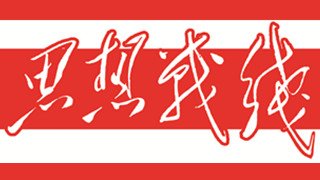 官兵提前筹划
